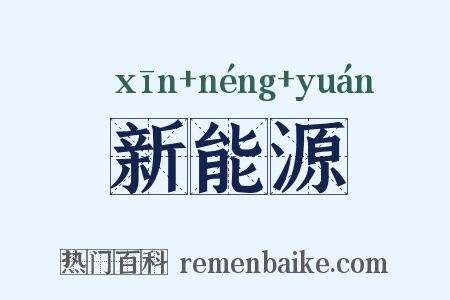新能源是什么意思的图片